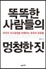 똑똑한 사람들의 멍청한 짓