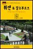 원코스 유럽 030 독일 퓌센 & 잘츠부르크 서유럽을 여행하는 히치하이커를 위한 안내서