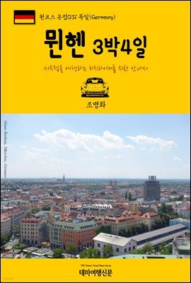원코스 유럽 031 독일 뮌헨 3박4일 서유럽을 여행하는 히치하이커를 위한 안내서