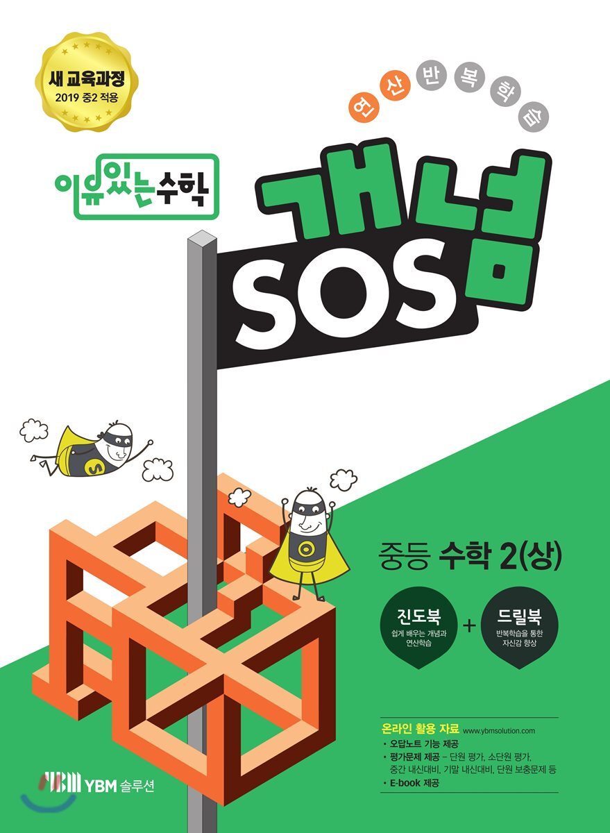 이유있는 수학 개념SOS 중등 수학 2 (상) (2025년용)
