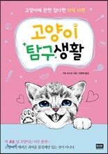 고양이 탐구생활