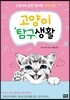 고양이 탐구생활