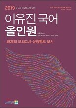 2019 이유진 국어 올인원