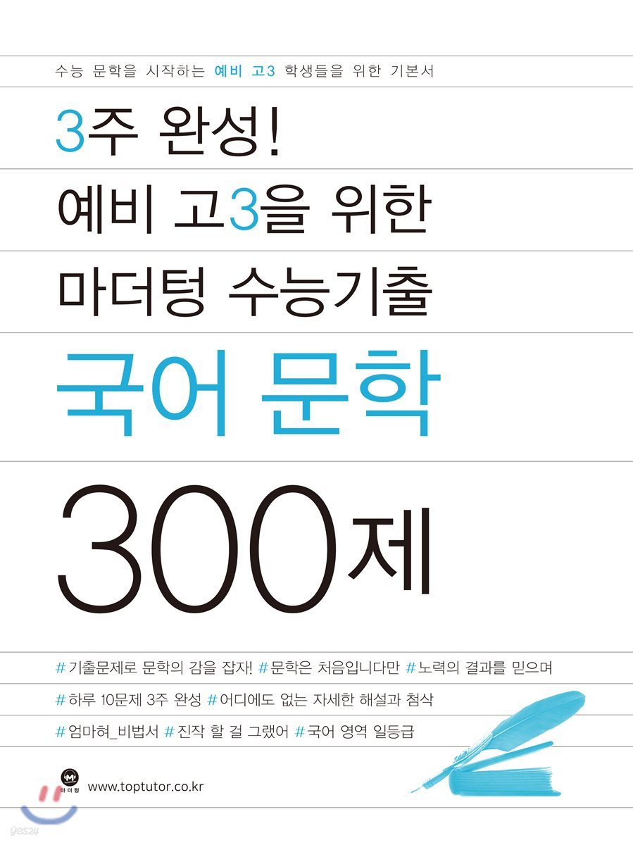 3주 완성! 예비 고3을 위한 마더텅 수능기출 국어 문학 300제