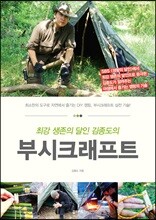 최강 생존의 달인 김종도의 부시크래프트