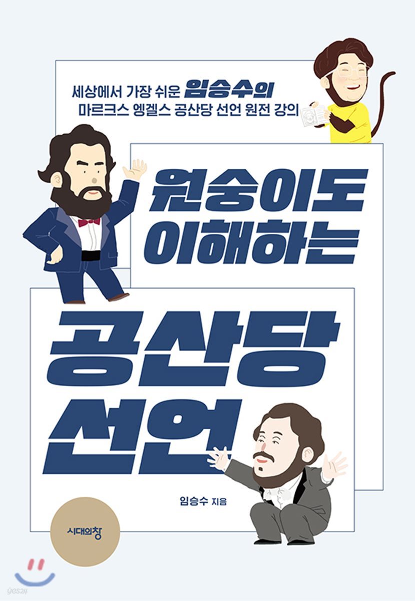 원숭이도 이해하는 공산당 선언