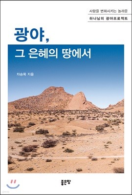 광야, 그 은혜의 땅에서