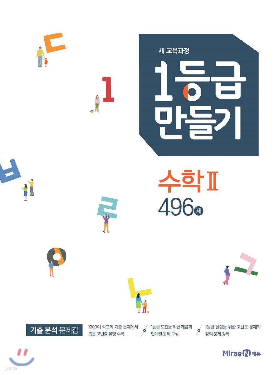 1등급 만들기 고등수학 수학 2 496제 (2021년용)