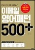 이메일 영어패턴 500 플러스