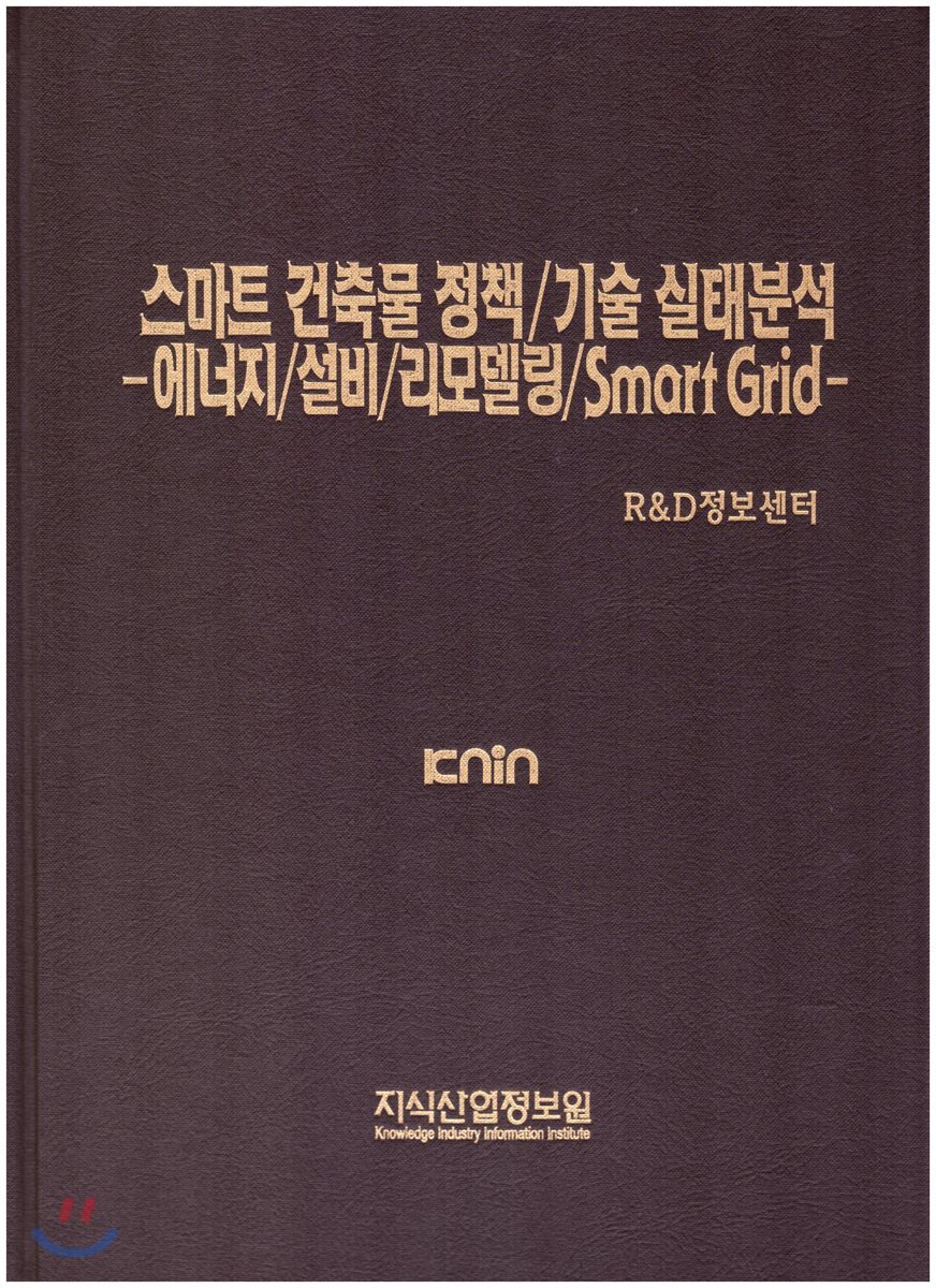 스마트 건축물 정책/기술 실태분석-에너지/설비/리모델링/Smart Grid