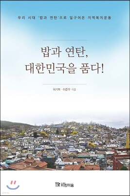 밥과 연탄, 대한민국을 품다!
