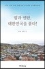 밥과 연탄, 대한민국을 품다!