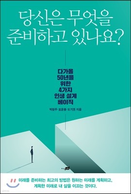 당신은 무엇을 준비하고 있나요?