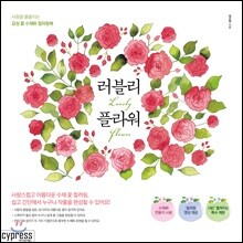 러블리 플라워
