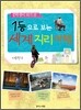 1등으로 보는 세계 지리 여행
