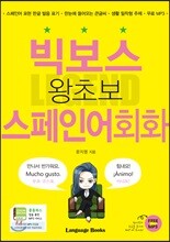 빅보스 왕초보 스페인어회화