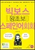 빅보스 왕초보 스페인어회화