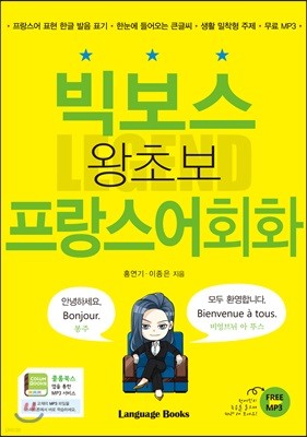 빅보스 왕초보 프랑스어회화