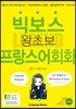 빅보스 왕초보 프랑스어회화