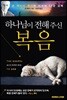 하나님이 전해 주신 복음
