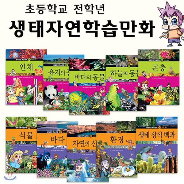 생태자연학습만화 (전10권)