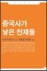 중국사가 낳은 천재들