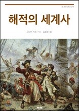 해적의 세계사