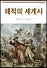 해적의 세계사