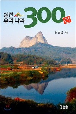 실전 우리나라 300산