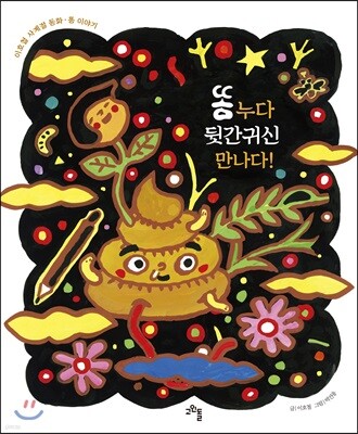 똥 누다 뒷간귀신 만나다!