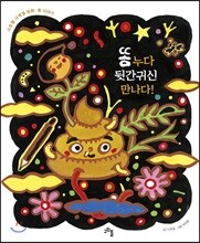 똥 누다 뒷간귀신 만나다!