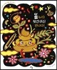 똥 누다 뒷간귀신 만나다!