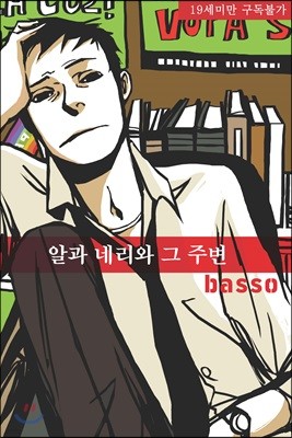 알과 네리와 그 주변