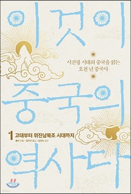 이것이 중국의 역사다 1