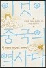 이것이 중국의 역사다 1