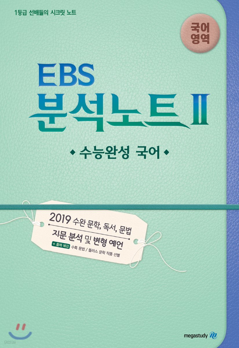 EBS 분석노트 2 국어영역 수능완성 국어 (2018년)