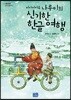 찌아찌아족 나루이의 신기한 한글 여행