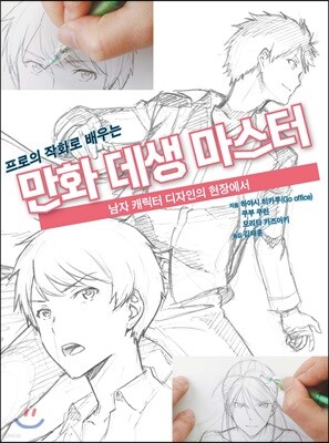 프로의 작화로 배우는 만화 데생 마스터