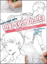 프로의 작화로 배우는 만화 데생 마스터
