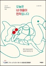 오늘은 내 마음이 먼저입니다