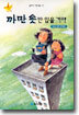 까만 옷만 입을 거야