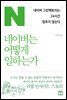 네이버는 어떻게 일하는가