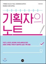 기획자의 노트