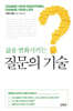 삶을 변화시키는 질문의 기술