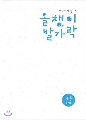 올챙이 발가락 : 여름 2018