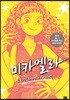 미카엘라 3 : 도전! 패션 서바이벌