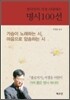 한국인이 가장 사랑하는 명시 100선