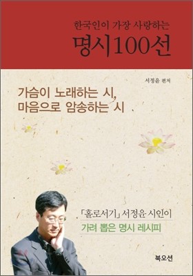 한국인이 가장 사랑하는 명시 100선