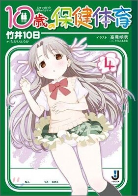 10歲の保健體育(4)