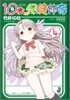 10歲の保健體育(4)